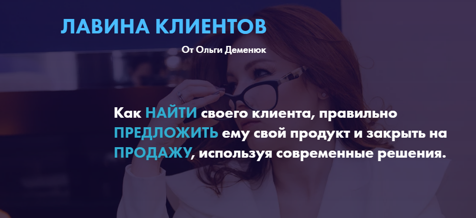 Ольга Деменюк Лавина клиентов 2020 слив курса