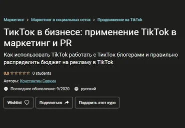 Константин Савкин ТикТок в бизнесе: применение TikTok в маркетинг и PR 2020 слив