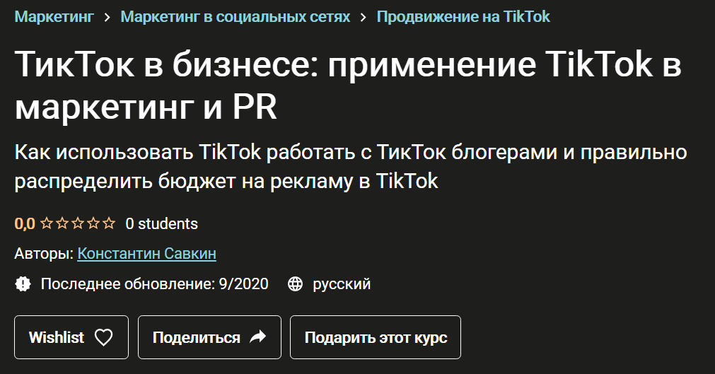 Константин Савкин ТикТок в бизнесе: применение TikTok в маркетинг и PR 2020 слив курса