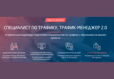 Convert Monster Специалист по трафику, трафик-менеджер 2.0 2020 скачать слив