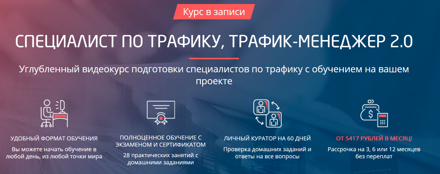 Convert Monster Специалист по трафику, трафик-менеджер 2.0 2020 слив курса