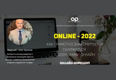 Олег Луканов Online - 2022. Как грамотно знакомиться и сближаться с девушками Онлайн слив