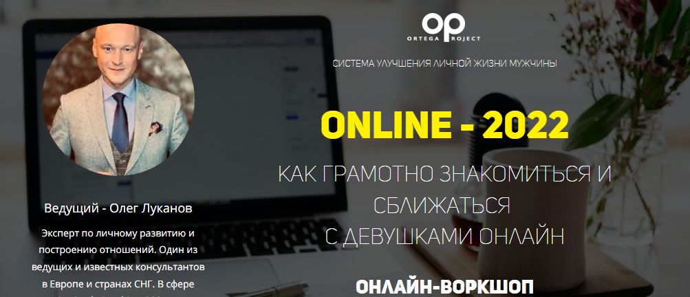 Олег Луканов Online - 2022. Как грамотно знакомиться и сближаться с девушками Онлайн слив курса