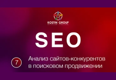 Евгений Костин Анализ сайтов конкурентов слив