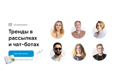 Конференция Bothelp Тренды в рассылках и чат-ботах 2023 слив