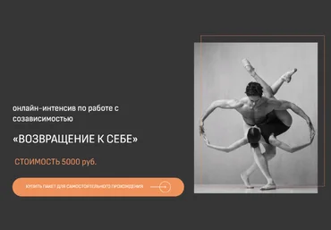 Татьяна Фишер Возвращение к себе. Работа с созависимостью 2023 слив