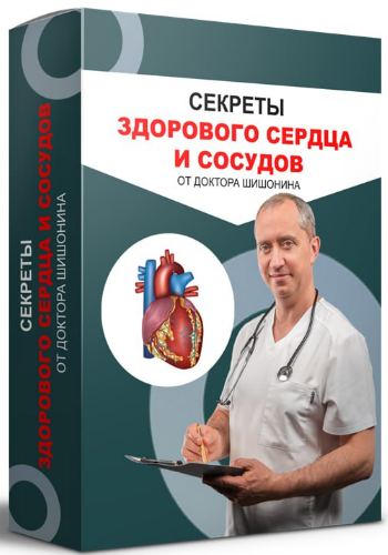 Александр Шишонин Секреты здорового сердца 2023 слив курса