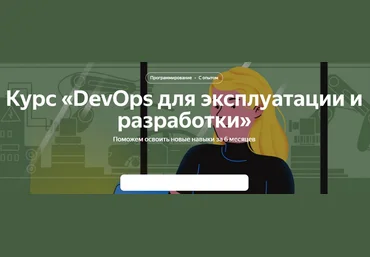 Яндекс Практикум DevOps для эксплуатации и разработки. 1 часть 2021 слив