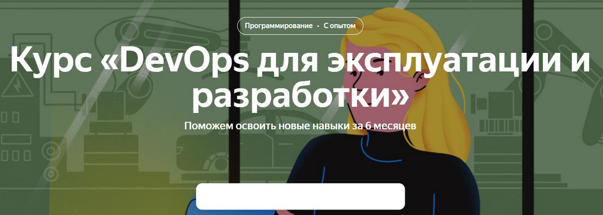 Яндекс Практикум DevOps для эксплуатации и разработки. 1 часть 2021 слив курса