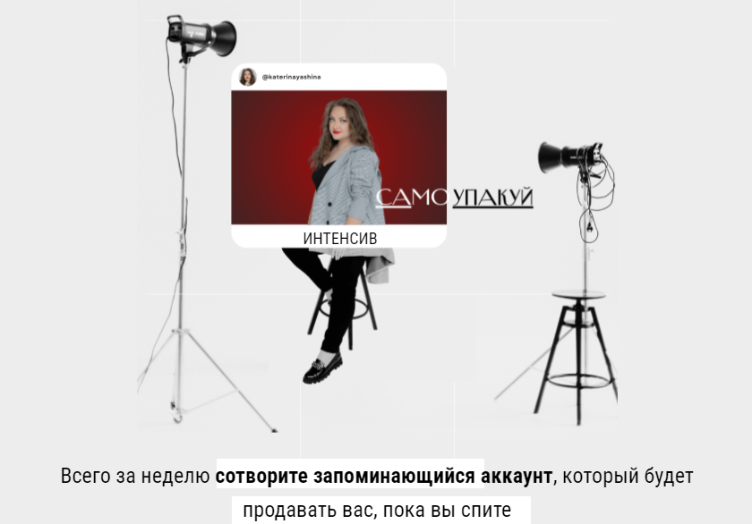 Катерина Яшина Интенсив «Самоупакуй» 2023 слив курса