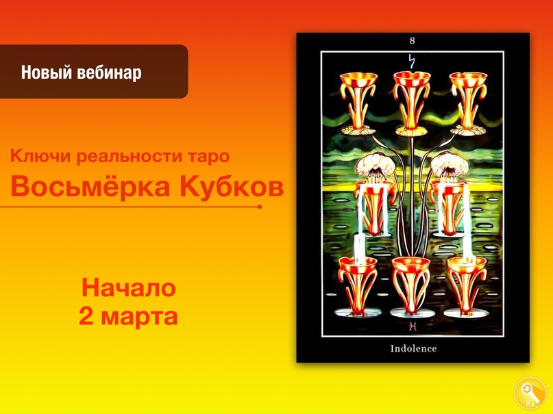 Павел Дементьев Ключи реальности Восьмёрка Кубков 2024 слив курса