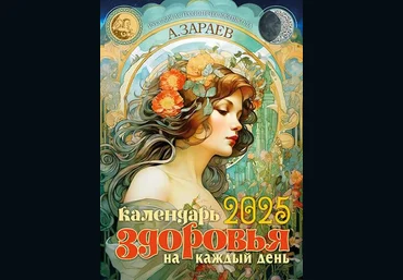 Александр Зараев Астрокалендарь здоровья 2025 год 2024 слив