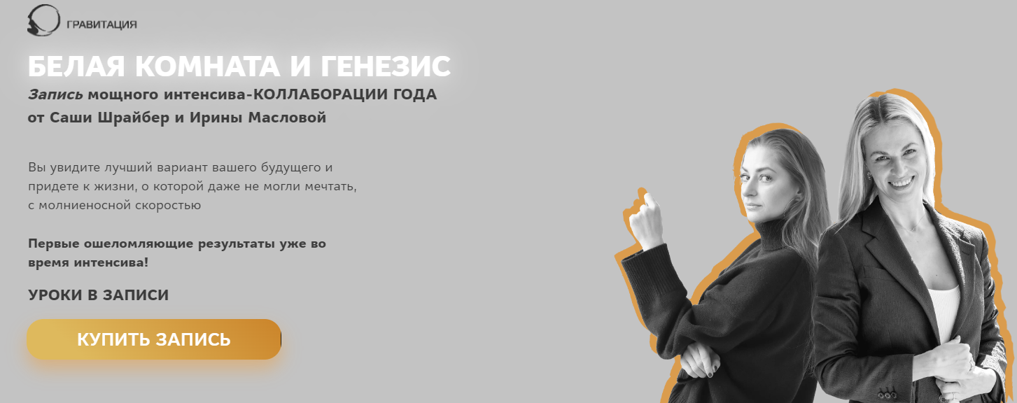 Саша Шрайбер, Ирина Маслова-Семёнова Белая комната и Генезис 2023 слив курса