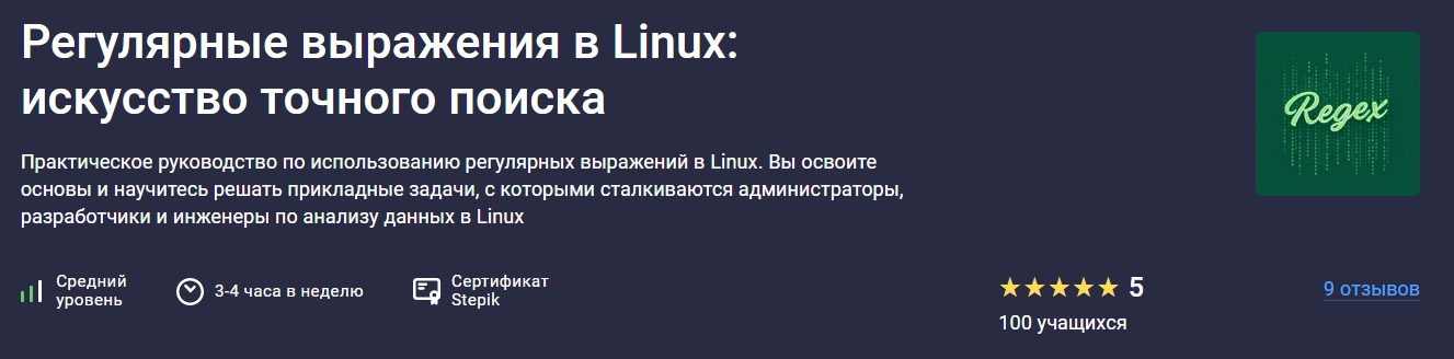 Stepik Глеб Швецов, Виталий Семенов ― Регулярные выражения в Linux: искусство точного поиска 2025 слив курса