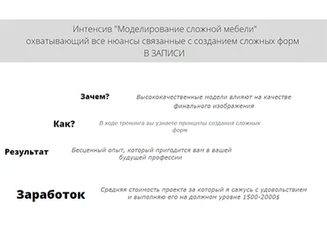 incubator academy Интенсив по сложному моделированию мебели слив