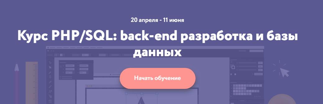 Нетология PHP/SQL: back-end разработка и базы данных слив курса