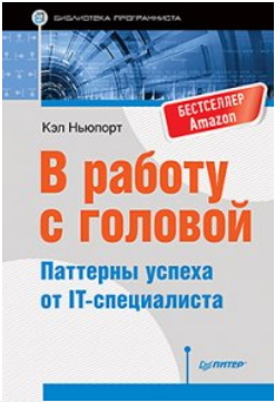 В работу с головой. Паттерны успеха от IT-специалиста - Кэл 2017 слив курса