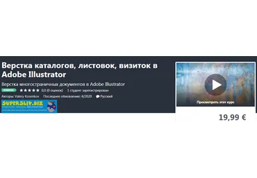 Udemy Valery Kosenkov - Верстка каталогов, листовок, визиток в Adobe Illustrator 2020 слив
