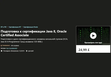 Udemy Igor Soudakevitch - Подготовка к сертификации Java 8, Oracle Certified Associate 2019 слив