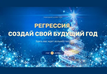 Валерия Ершова Регрессия. Создай свой будущий год 2020 слив