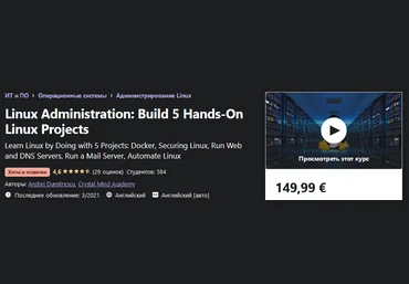 Udemy Andrei Dumitrescu - Администрирование Linux: создание 5 практических проектов Linux 2021 слив