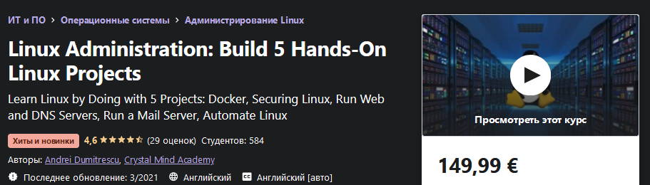 Udemy Andrei Dumitrescu - Администрирование Linux: создание 5 практических проектов Linux 2021 слив курса