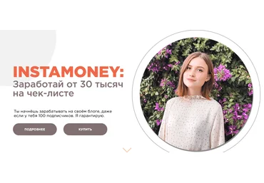 Полина Колосова INSTAMONEY: заработай 30 тысяч на чек-листе 2021 скачать слив