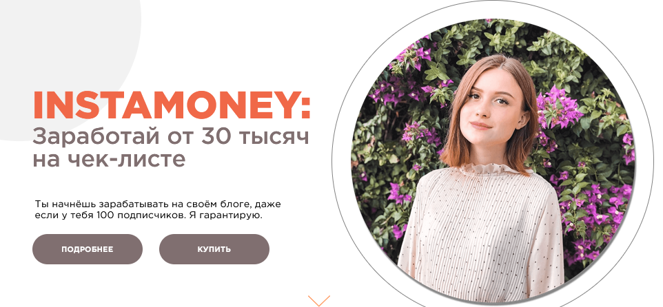 Полина Колосова INSTAMONEY: заработай 30 тысяч на чек-листе 2021 слив курса