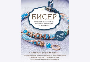 Елена Смолина Бисер. Самое полное и понятное пошаговое руководство для начинающих 2020 слив