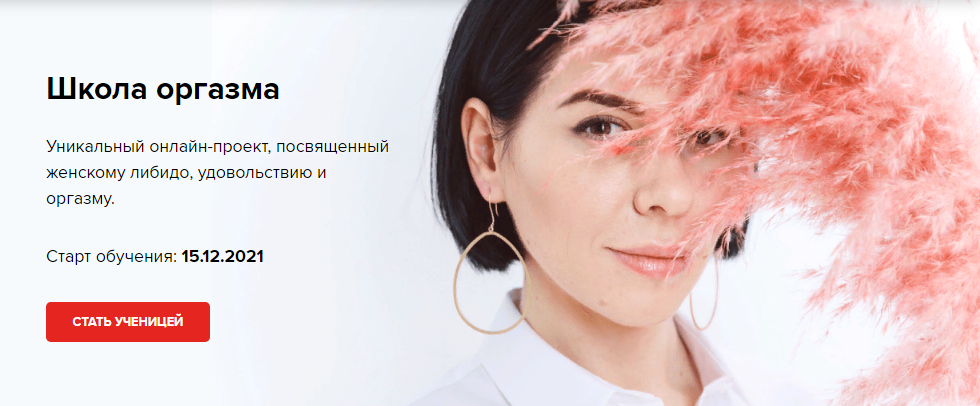 Ольга Василенко Школа Оргазма 2021 слив курса