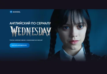 Анна Данилова Da.School Английский по сериалу «Wednesday» 2023 скачать слив