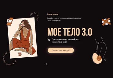 Тата Феодориди Моё тело 3.0. Тариф «Все Включено» скачать слив