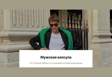 liissa.kim Мужская капсула. 21 готовый образ со ссылками на реальные вещи 2023 слив