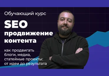 Илья Карбышев Видеокурс SEO продвижение контента 2023 слив