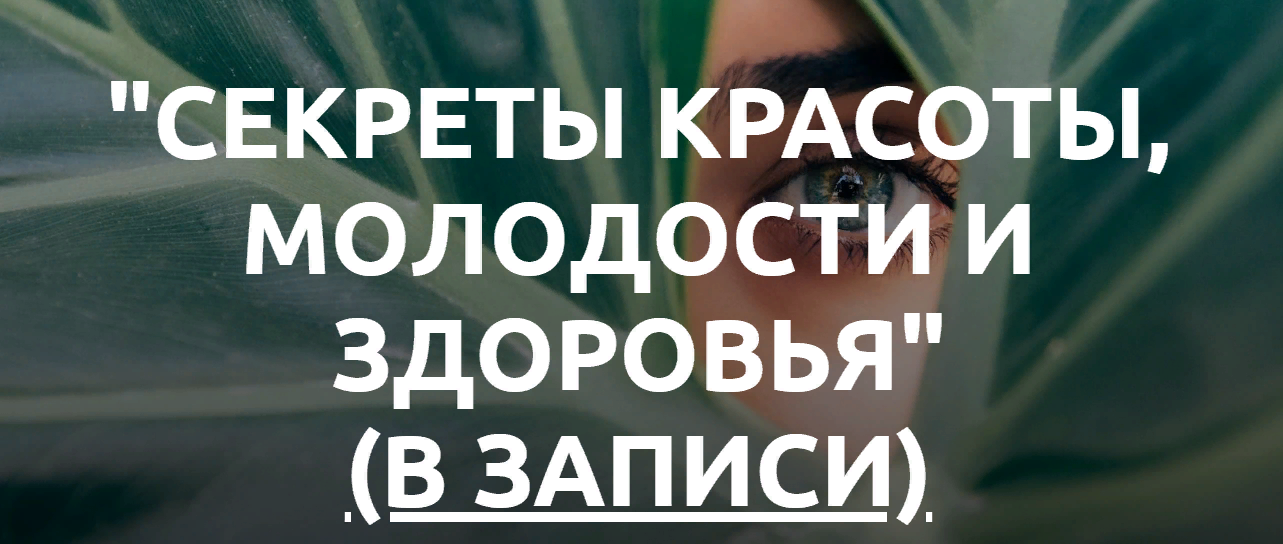 Med-plus Секреты красоты, молодости, здоровья 2023 слив курса
