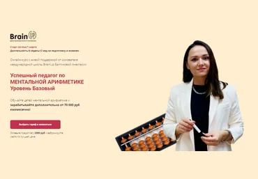 Анастасия Балтикова Успешный педагог по ментальной арифметике. Уровень Базовый 2023 слив
