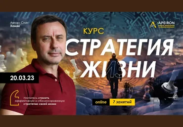 Олег Хомяк Apeiron Стратегия жизни. Занятие 2 2024 слив