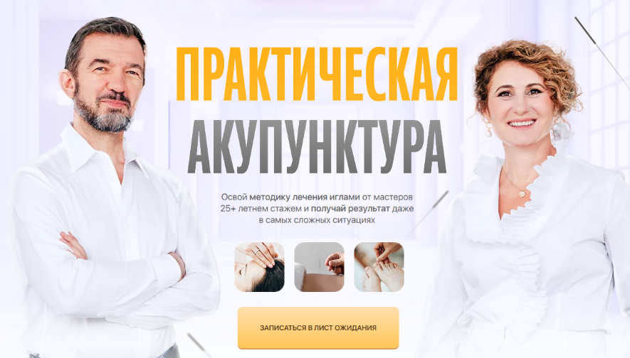 Тамара Хестанова, Станислав Сидоров Практическая акупунктура. Модуль 4 2024 слив курса