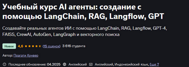 Pragati Kunwer Учебный курс AI агенты: создание с помощью LangChain, RAG, Langflow, GPT 2025 слив курса