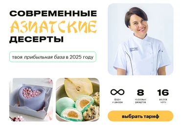 Александра Филатенко Буду кондитером Современные азиатские десерты. Тариф 2 Муссы Старт 2025 слив