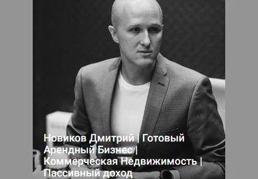 Дмитрий Новиков ГАБ. Как зарабатывать на коммерческой недвижимости 2025 слив