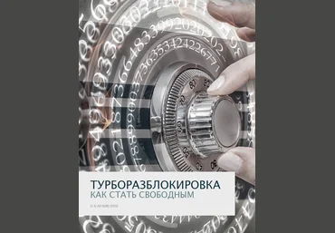 Турборазблокировка - Клинг 2016 слив