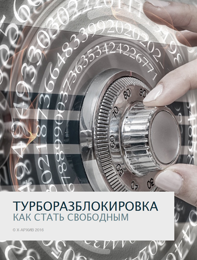 Турборазблокировка - Клинг 2016 слив курса