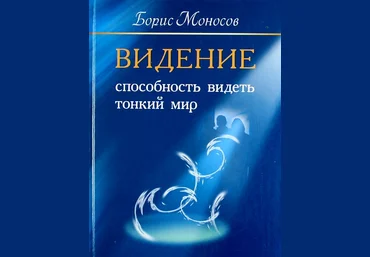 Видение. Способность видеть тонкий мир - Моносов 2012 слив