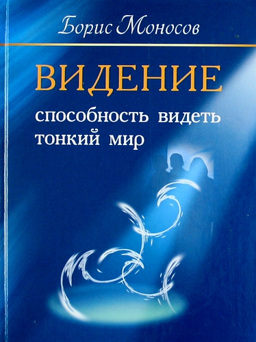 Видение. Способность видеть тонкий мир - Моносов 2012 слив курса