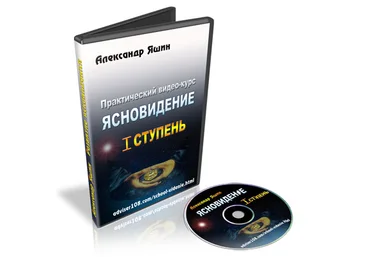 Александр Яшин Ясновидение полный курс слив