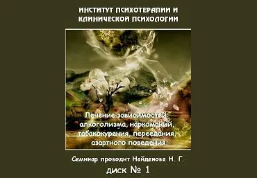 Лечение зависимостей алкоголизма, наркоманий, табакокурения - Найденова институт Гордеева 2014 слив