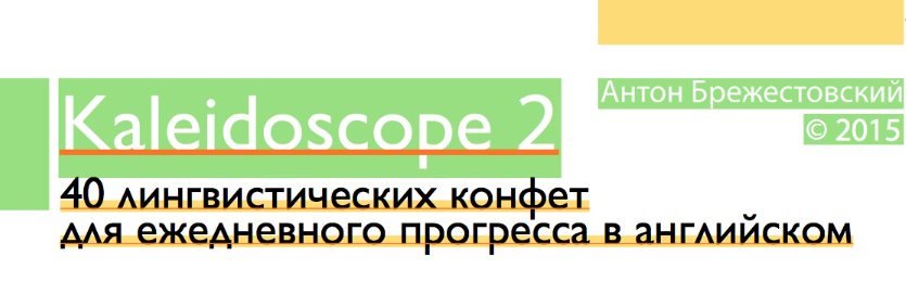 Kaleidoscope 2 - Брежестовский 2015 слив курса