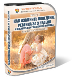 Тренинг «Как изменить поведение ребёнка за 3 недели и отказаться от наказаний навсегда!» слив курса