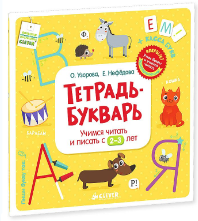 Тетрадь-Букварь. Учимся читать и писать с 2-3 лет - Узорова, Нефедова 2015 слив курса